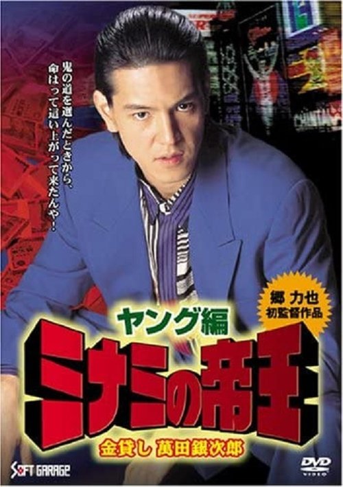 The Young King of Minami (2006) poster