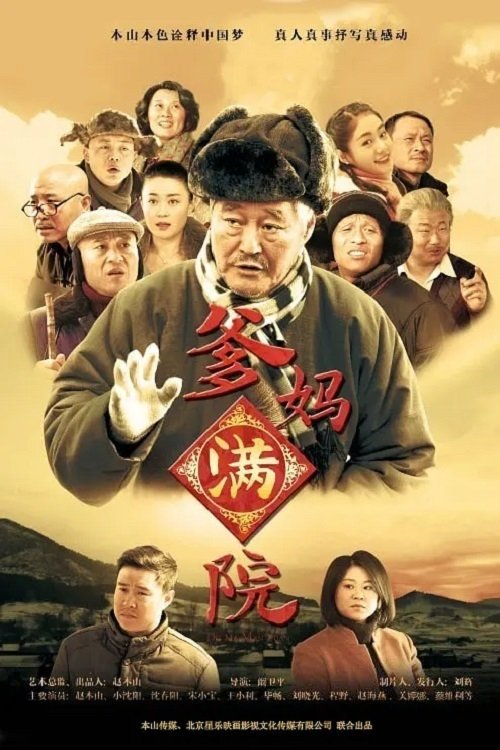 爹妈满院 (2015)