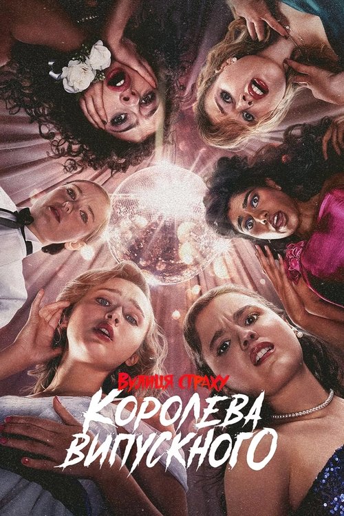 Вулиця страху: Королева випускного / Fear Street: Prom Queen (2025) TMDB poster