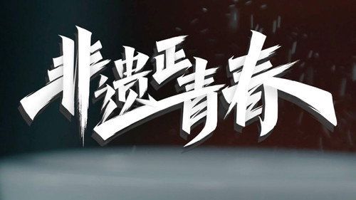 非遗正青春 - Season 1 Backdrop Blur