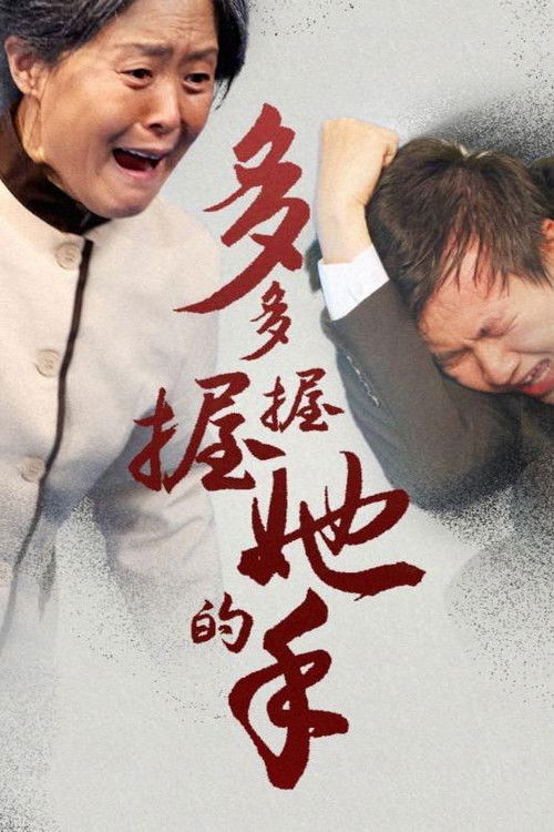 多多握握她的手