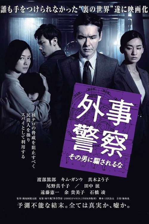 Image 外事警察 その男に騙されるな