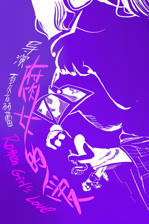 腐女之爱