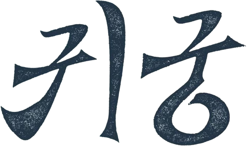 귀궁