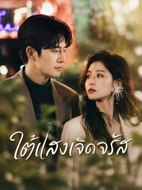 ใต้แสงเจิดจรัส