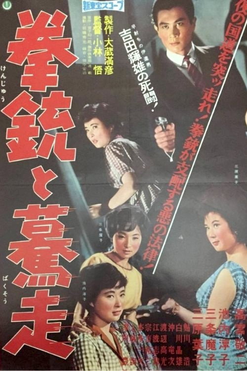 拳銃と驀走