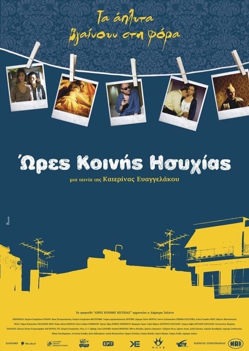 Poster Ώρες Κοινής Ησυχίας 2007