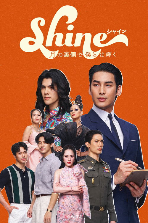 月の裏側で僕らは輝く