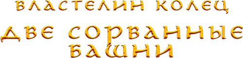 Властелин Колец: Две сорванные башни