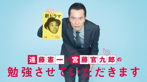 遠藤憲一と宮藤官九郎の勉強させていただきます - Season 1 Backdrop Blur