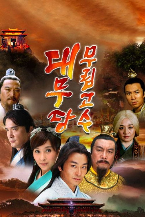 Escena 6 de 大武当