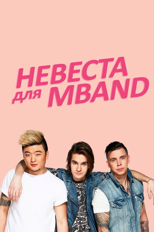 Невеста для MBAND poster