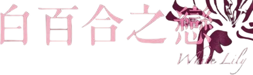 ホワイトリリー