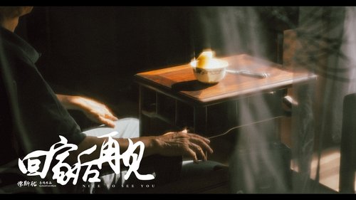 回家后再见 image 2