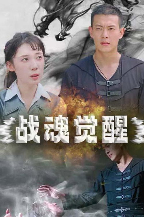 战魂觉醒 - Season 1 Poster Blur