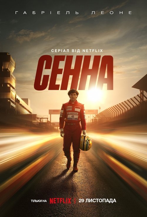Сенна / Senna (2024) TMDB poster