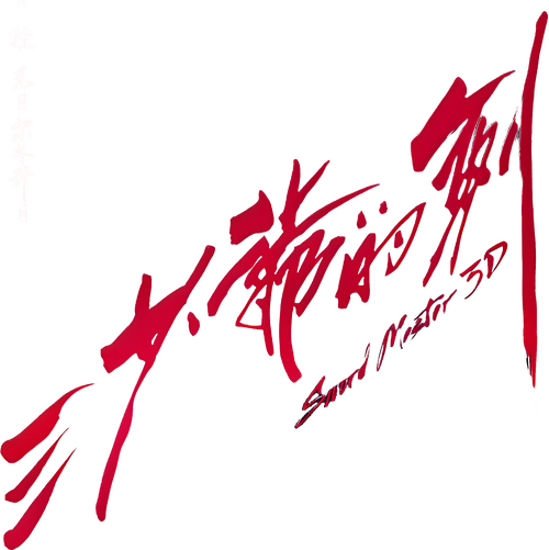 三少爷的剑