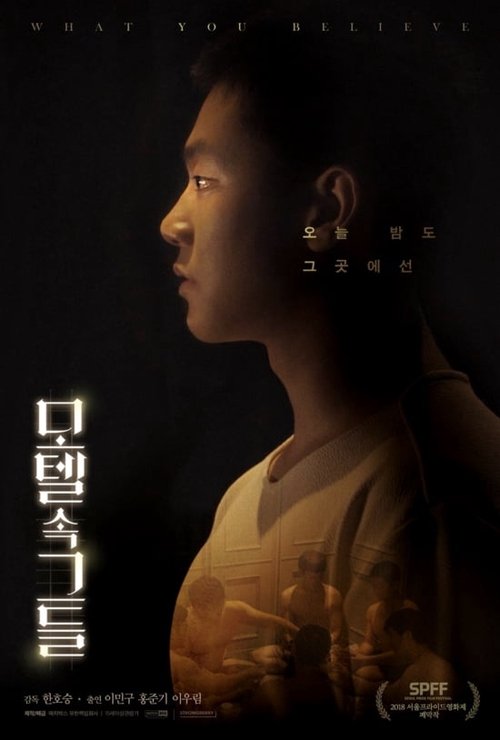 모텔속그들 movie poster player