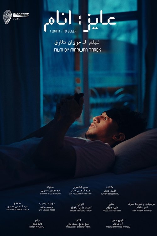 عايز انام