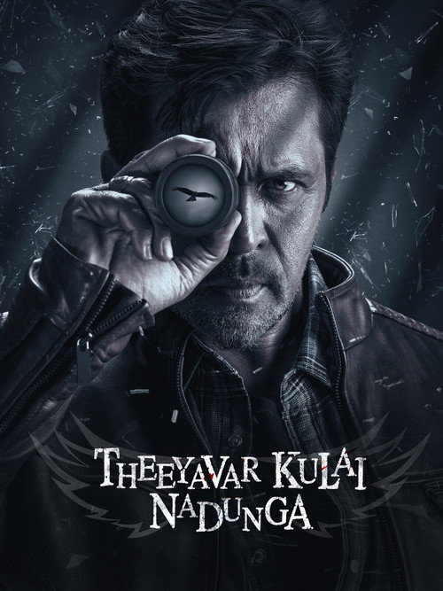 தீயவர் குலைகள் நடுங்க