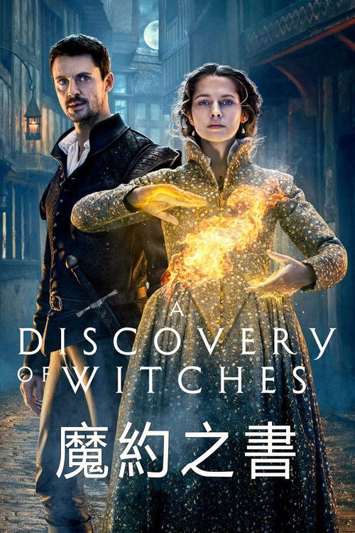 發現女巫第三季