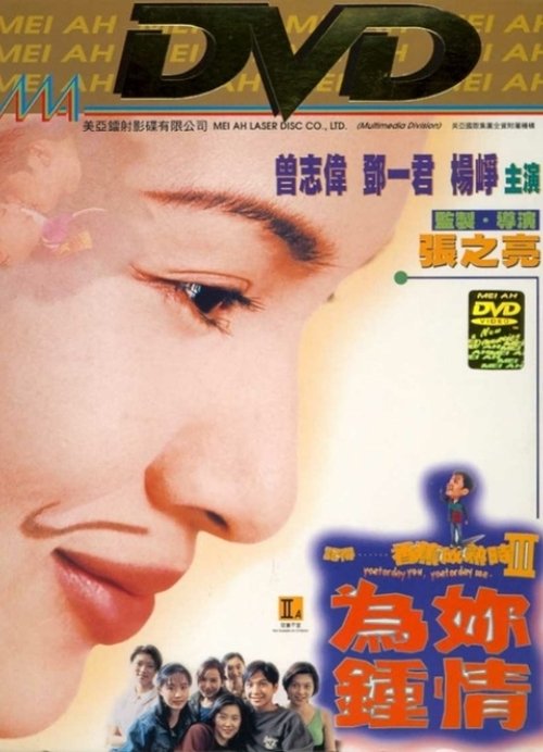 記得…...香蕉成熟時3：為妳鍾情 1997