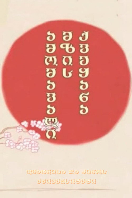 ამომავალი მზის ქვეყანა