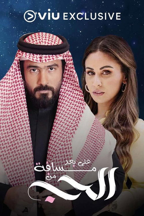 على بعد مسافة من الحب - Poster