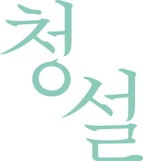 청설