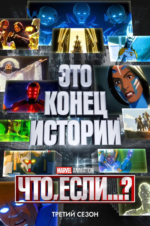 Что, Если...? — сезон 3
