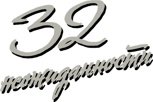 32 неожиданности