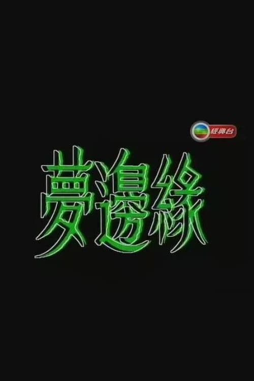 梦边缘 (1988)