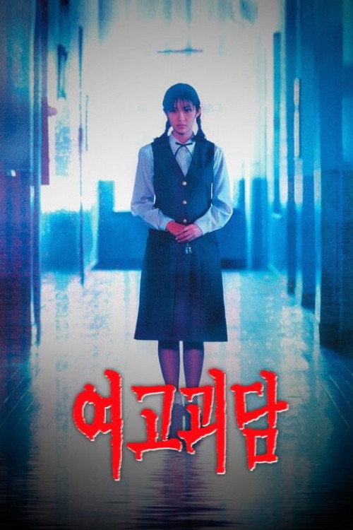 Whispering Corridors poster