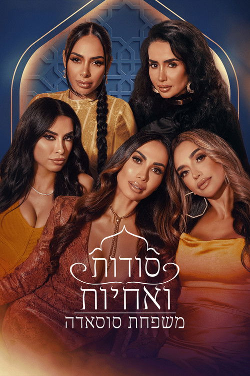 סודות ואחיות: משפחת סוסאדה