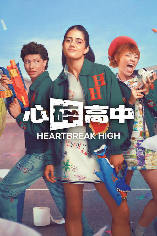 心碎高中