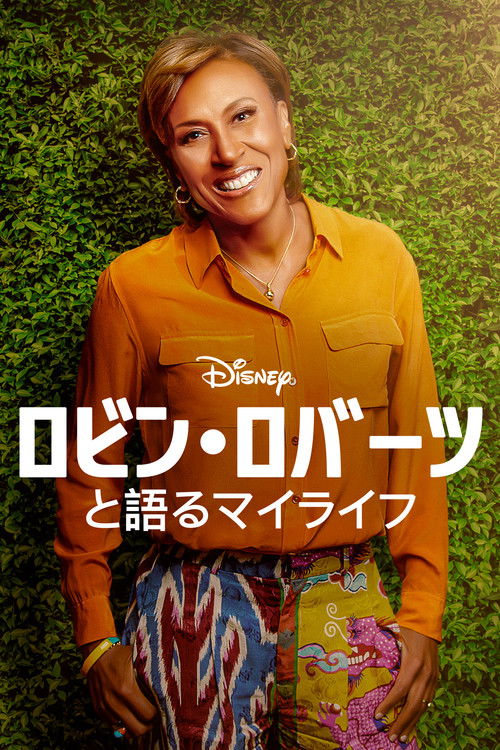 ロビン･ロバーツと語るマイライフ