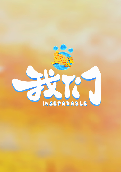 熊出没・我们
