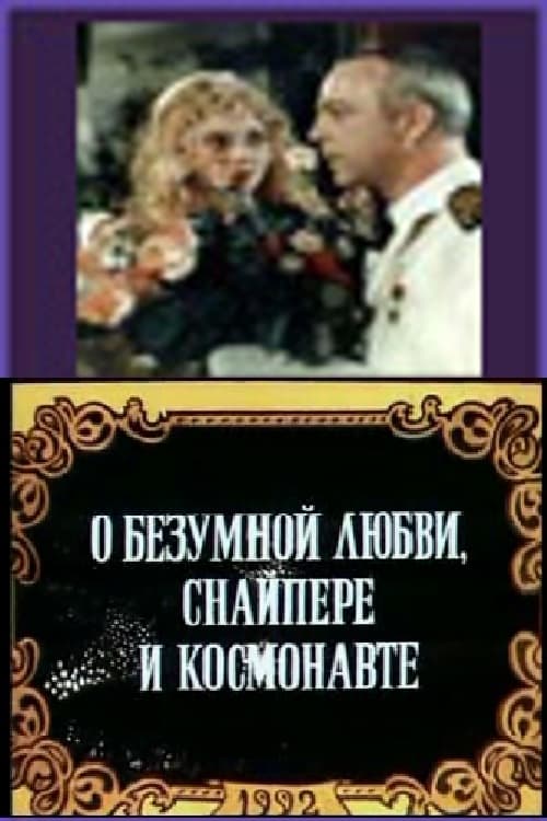 О безумной любви, снайпере и космонавте (1992)