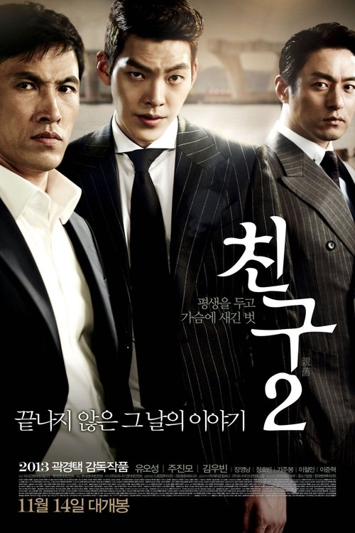 친구 2 (2013) poster