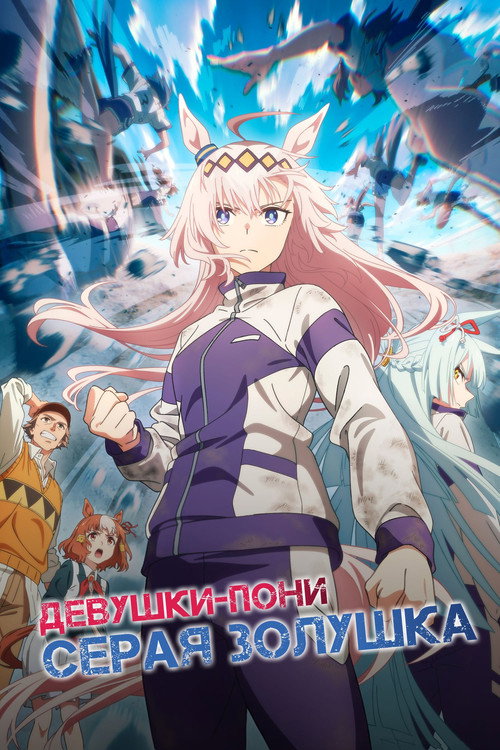 Девушки-пони: Серая Золушка