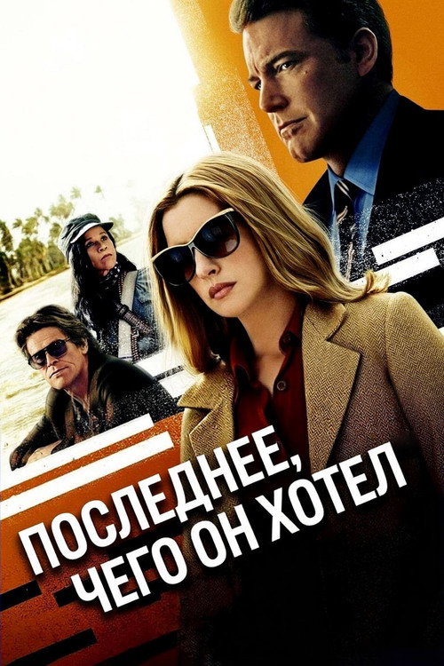 Последнее, чего он хотел