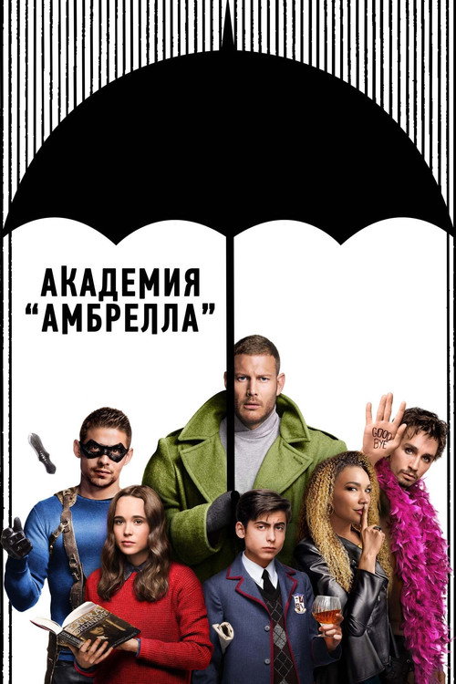 Постер 1 сезона сериала Академия Амбрелла
