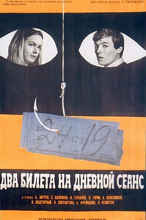 Два билета на дневной сеанс (1967)