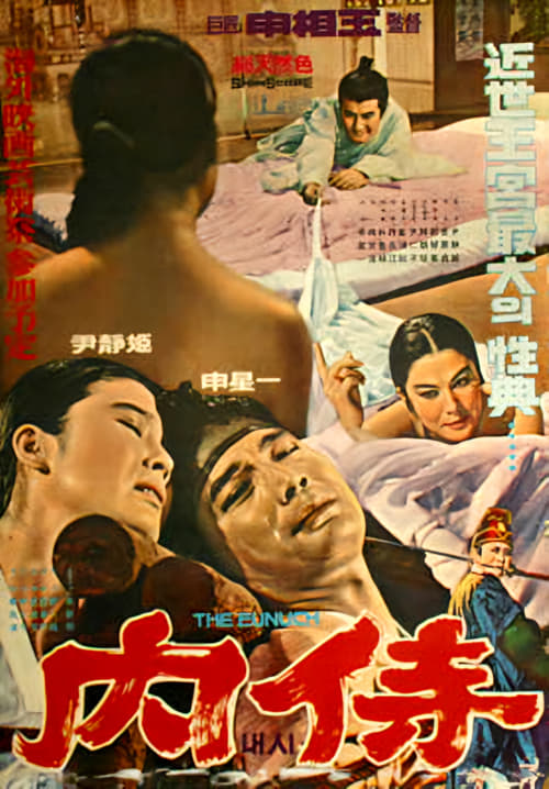 Poster 내시 1968