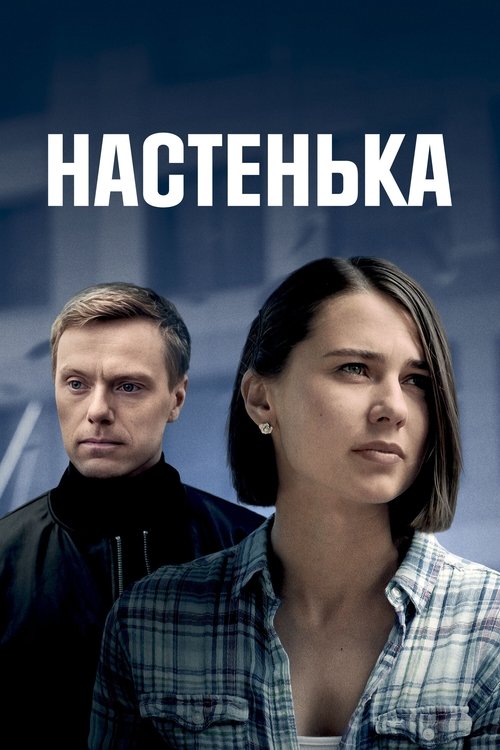 Настенька Poster