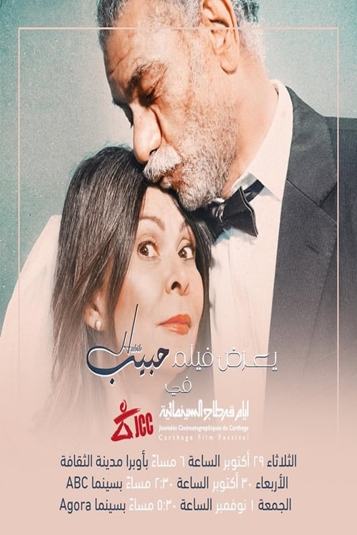 حبيب (2019) poster