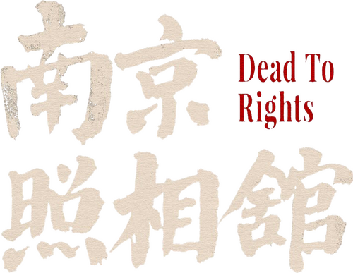 南京照相馆