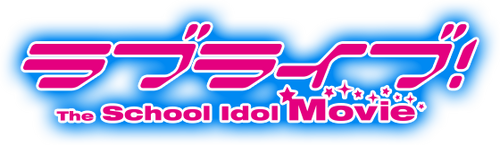 ラブライブ！The School Idol Movie
