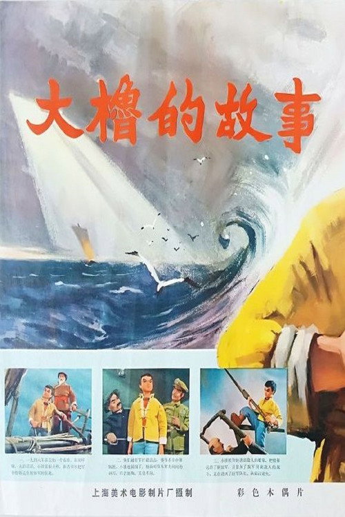 The Story of a Big Oar