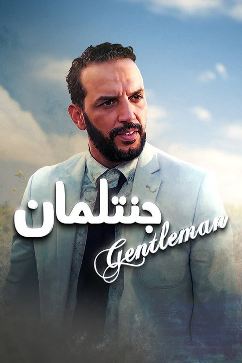 جنتلمان posteri